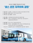 의정부시, 버스 운전 자격 취득과정 참여자 모집