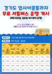 경기도업사이클플라자, 3일부터 셔틀버스 신규 운영