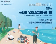 보령머드테마파크에서 ‘제23회 국제 연안정화의 날’ 개최