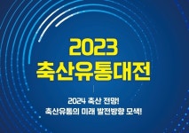 축산유통 정보 한자리에... ‘2023 대한민국 축산유통대전’ 개최