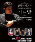 ‘한국마사회와 함께하는 희망콘서트, 카니발’ 과천서 열린다