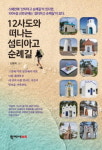 [신간] 1004의 섬 신안…12사도와 함께 떠나는 섬티아고 순례길