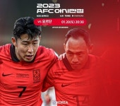 한국-요르단, 클린스만호 이기면 16강 조기 확정 …중계는? FIFA 랭킹은? 상대 전적은?
