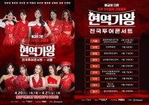 전유진·김다현·린까지…현역가왕 TOP7 전국투어 출격