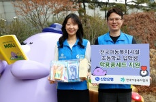 신한은행, 아동복지시설 초등학교 입학생에 학용품 전달