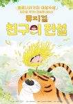 볼로냐 라가치상 대상 이지은 작가 친구의 전설 뮤지컬, 전국 투어 개막! 3월 성남서 시작