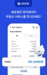 신한은행, 부동산 자산관리 서비스 출시