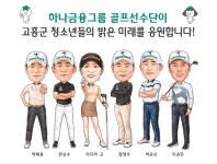 하나금융 골프선수단, 고흥군 가족돌봄청소년 도시락 지원