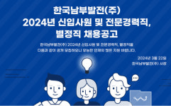 한국남부발전, 2024년 상반기 신규채용 진행
