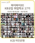 국민은행, 17번째 KB굿잡…특성화고 취업 지원