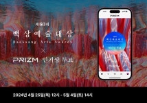 60회 백상예술대상 25일부터 프리즘 인기상 투표 시작