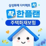 삼성화재 다이렉트 착, 주택화재보험 착한플랜 출시