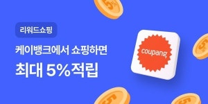 쿠팡 결제시 최대 5% 적립 케이뱅크 리워드쇼핑 출시