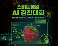 농식품부, 딸기 스마트농업 인공지능(AI) 경진대회 참가 모집