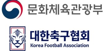 대한축구협회, 문화체육관광부 감사 결과 발표에 관심이 집중