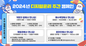 시민 스스로 아름다운 디지털 세상 만들기