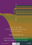 가을은 역시 실내악의 계절...어텀실내악페스티벌 향연