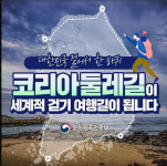 산티아고 순례길 5배 넘는 4500km 코리아 둘레길 완성