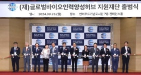 글로벌바이오인력양성허브 지원재단 출범식 개최