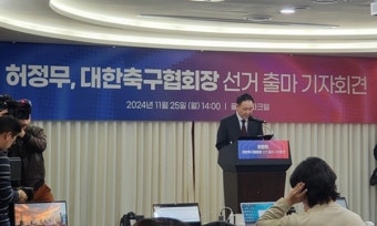 허정무 전 감독, 대한축구협회장 선거 후보 등록…정몽규 회장·신문선 교수와 3파전