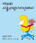 서울리빙디자인페어, 31일까지 얼리버드 예매