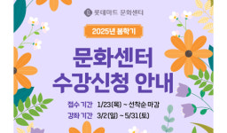 롯데마트 문화센터, 2025년 봄학기 회원 모집