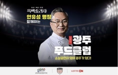 ‘안유성 명장 나주곰탕’ 밀키트로…롯데온, 광주 경제 활성화 앞장