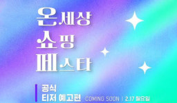 롯데온, 새해 첫 ‘온세상 쇼핑 페스타’