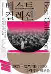 국립국악관현악단 30년 역사 담은 기념비 공연