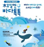 해수부, 해양 공개강좌 ‘수요일엔 바다톡톡’ 진행