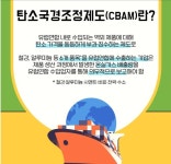 중소기업 탄소국경조정제도 대응, 정부 지원 나선다