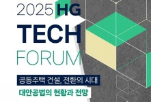 한미글로벌, 10일 테크 포럼 개최...천편일률 아파트 건설, 대안공법은?