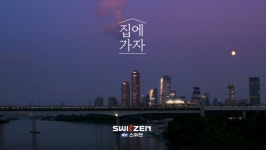 KCC건설 스위첸 영상광고 ‘집에 가자’, 10일만에 유튜브 1000만뷰 돌파