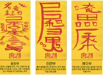 홈캠, 서울 3대 점집 궁화신당 직접 쓴 부적 3종