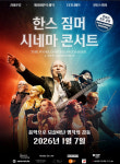 영화음악의 거장 ‘한스 짐머 시네마 콘서트’