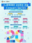 콘서트 시리즈로 포문 여는 CJ문화재단 20주년