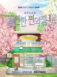 대학로 뮤직 드라마 불편한 편의점1의 새로운 도약