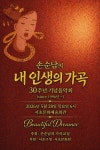 손순남 가곡교실, 30주년 기념음악회 내 인생의 가곡 개최