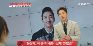  동현배, [비정규직 특수요원] 성실한 배우로 정평 