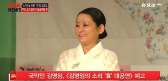 '소리인생 45년' 국악인 김영임, [김영임의 소리 '효' 대공연] 예고