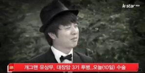 개그맨 유상무, 대장암 3기 투병.. 오늘(10일) 수술