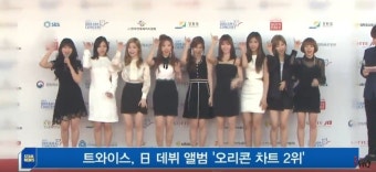 트와이스, 일본 데뷔 앨범 '오리콘 차트 2위'