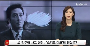 고 김주혁 교통사고 현장.. 스키드 마크의 진실은?