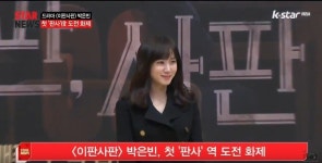 [이판사판] 박은빈, 첫 판사 역 도전 화제
