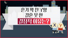 혼기 꽉 찬 Y양, 결혼 못한 결정적 이유는?