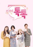 박슬기-박규리, 우먼톡톡 통해 뷰티&라이프 책임진다