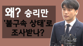 승리, 쏟아지는 의혹에도 구속되지 않는 이유?