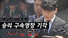 버닝썬 사태의 핵 승리, 동업자 유씨, 구속영장 기각에 네티즌 공분