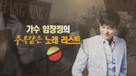  임창정의 주크박스!! 주옥같은 노래이야기
