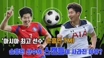 손흥민 TMI, 최근 스캔들이 사라진 이유는?